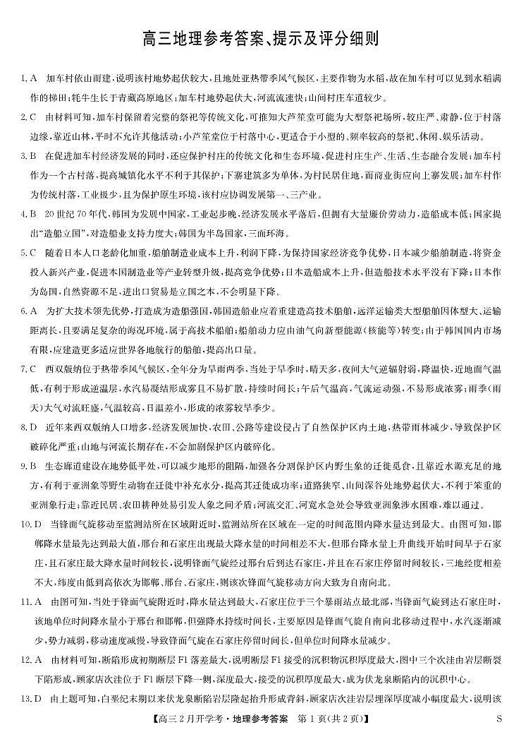 江西省九师联盟2023-2024学年下学期高三2月开学考试 地理答案01