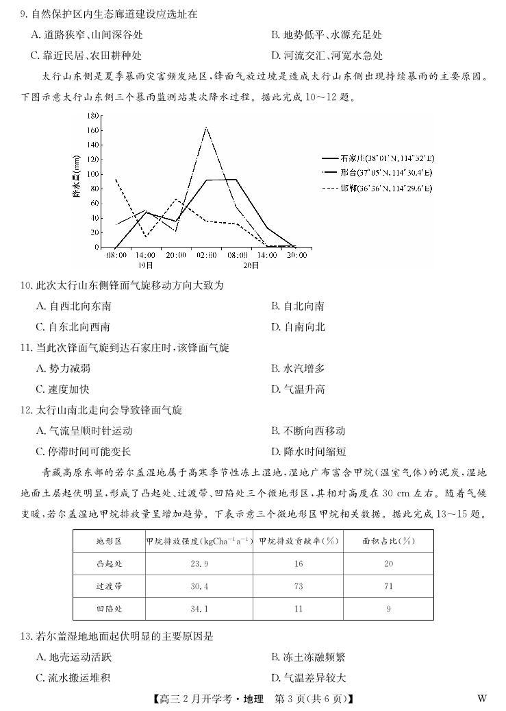 湖北部分学校2023-2024学年下学期高三2月开学考试 地理03