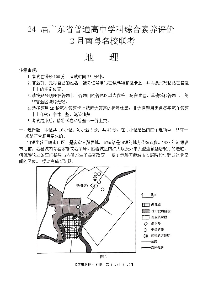 2024届广东省南粤名校高三下学期综合素养评价2月联考地理试题第1页