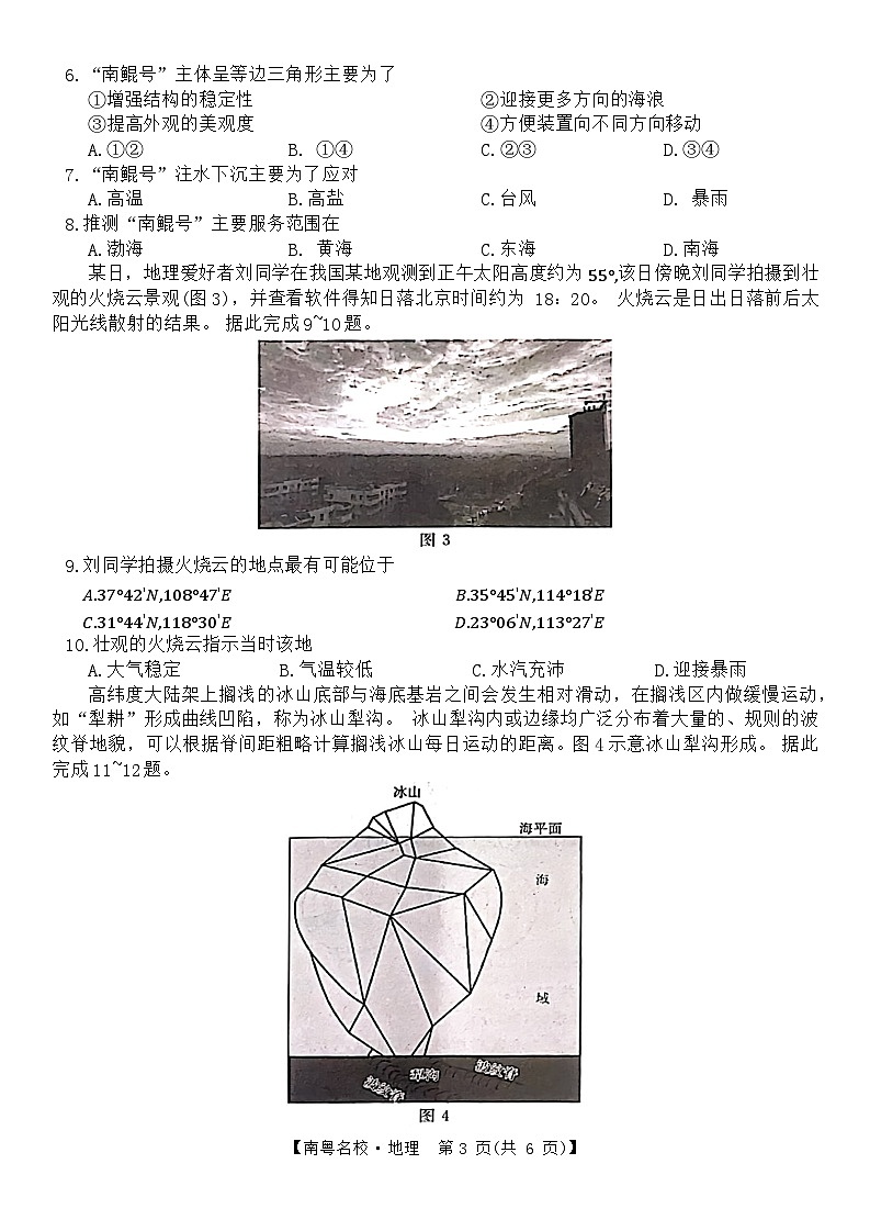 2024届广东省南粤名校高三下学期综合素养评价2月联考地理试题第3页