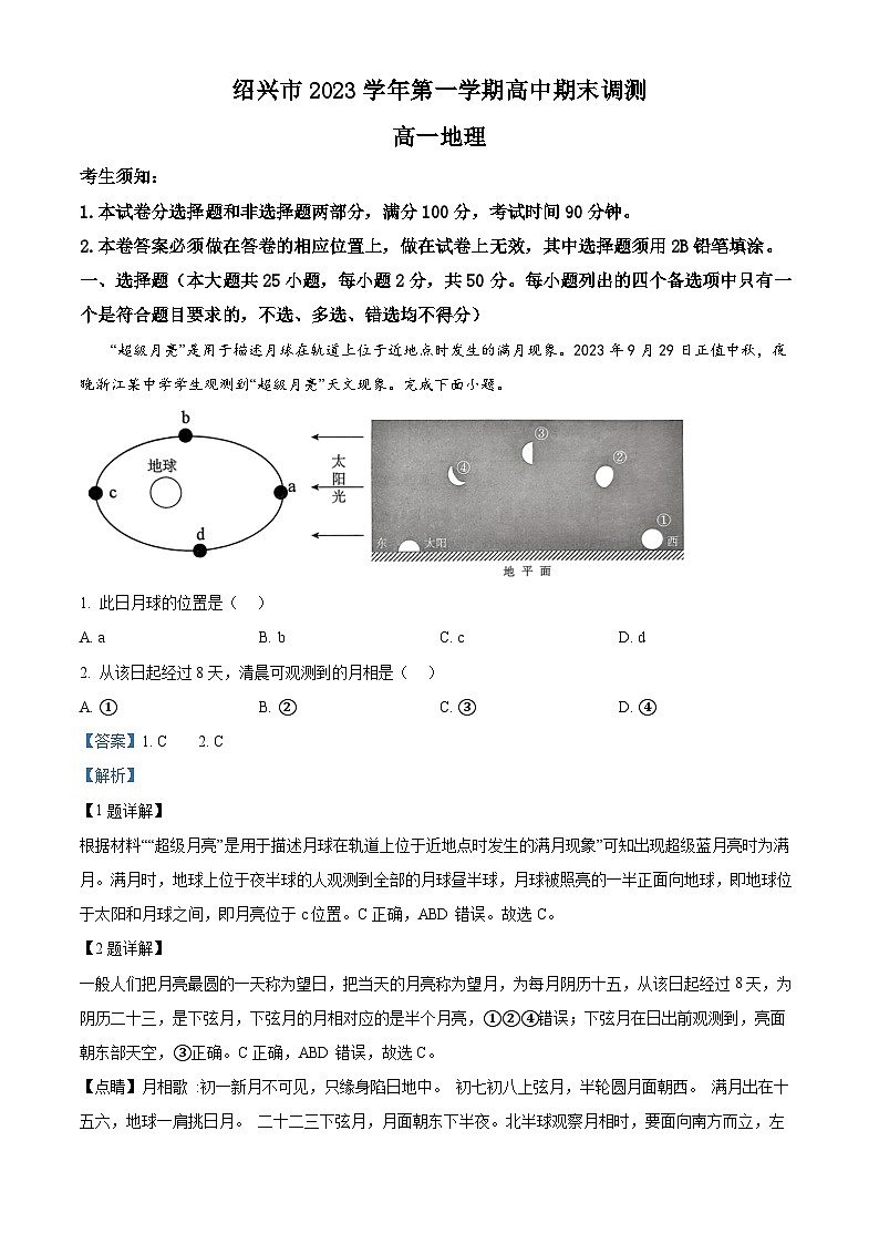 浙江省绍兴市2023-2024学年高一上学期1月期末地理试题含解析第1页