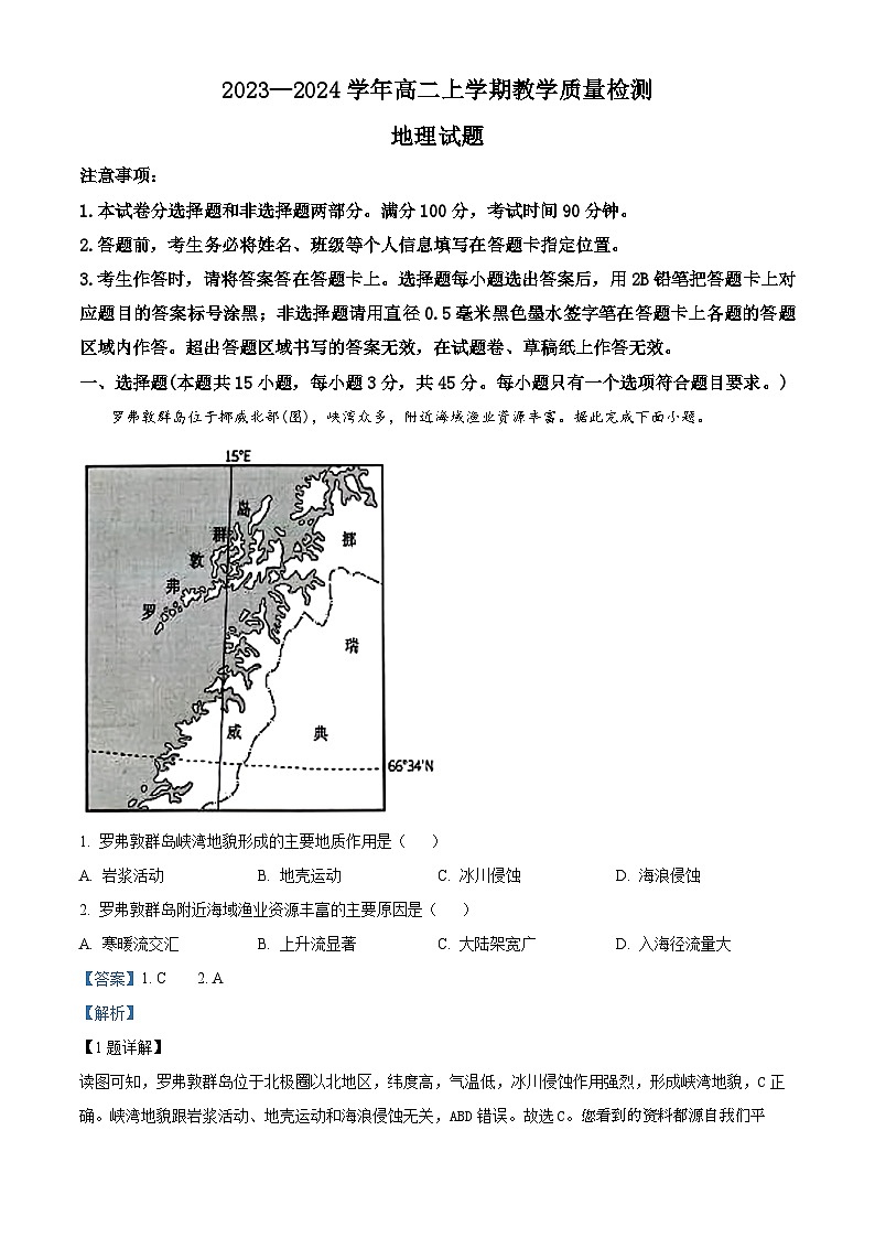 10,山东省菏泽市10校2023-2024学年高二上学期期末联考地理试题第1页