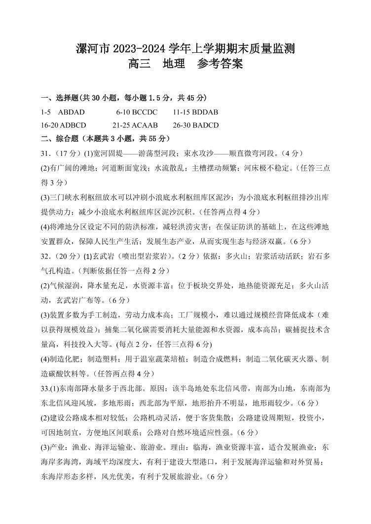 12，河南省漯河市2023-2024学年高三上学期期末质量监测地理试题01