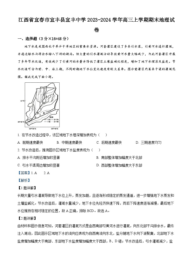 19,江西省宜春市宜丰县宜丰中学2023-2024学年高三上学期1月期末地理试题01