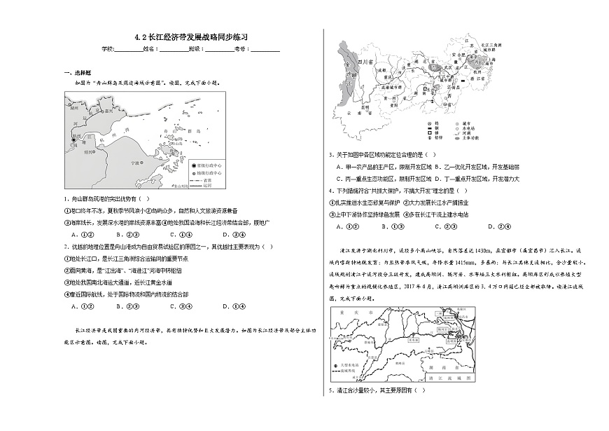 4.2長江經(jīng)濟帶發(fā)展戰(zhàn)略同步練習第1頁