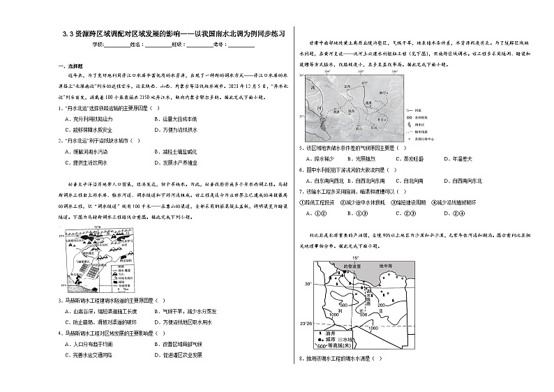 3.3资源跨区域调配对区域发展的影响——以我国南水北调为例同步练习01