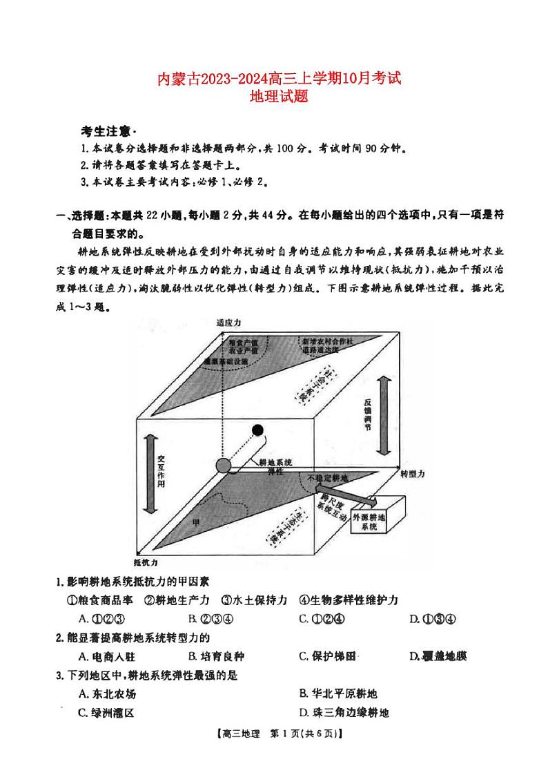 内蒙古2023_2024高三地理上学期10月考试试题01