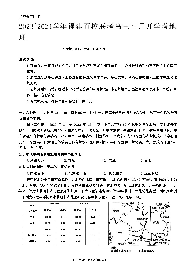 福建省百校联考2023-2024学年高三下学期开学考试地理试题(Word版附解析)第1页