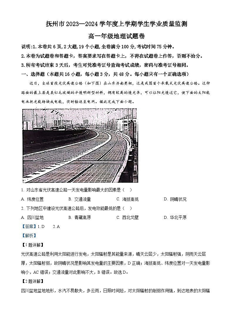 江西省抚州市2023-2024学年高一上学期期末学生学业质量监测地理试卷(解析版)第1页