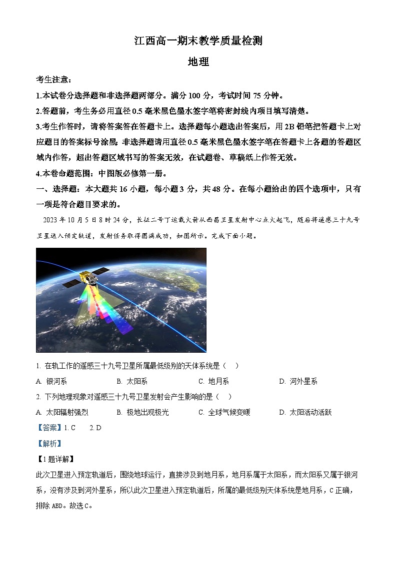 江西省部分学校2023-2024学年高一上学期1月期末教学质量检测地理试题(解析版)第1页