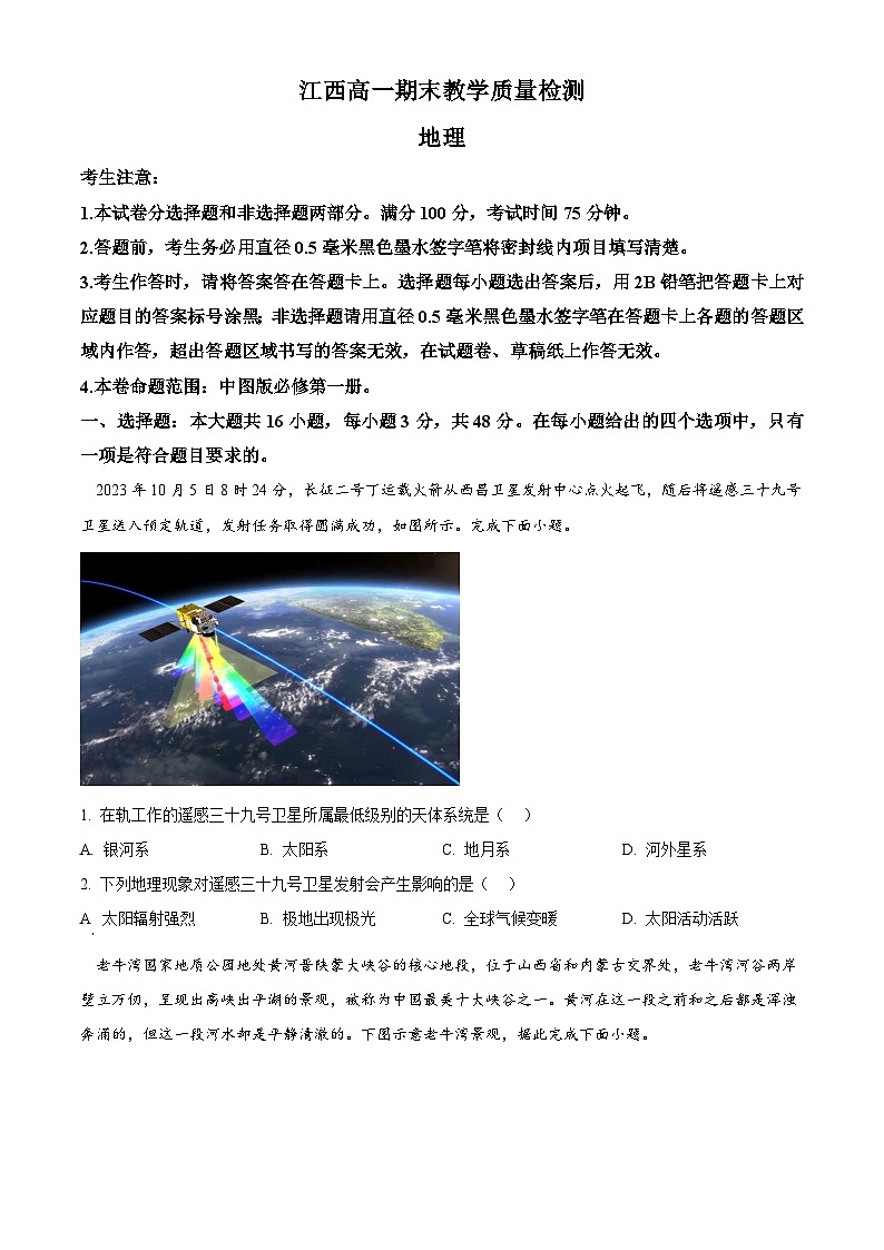 江西省部分学校2023-2024学年高一上学期1月期末教学质量检测地理试题(原卷版)第1页