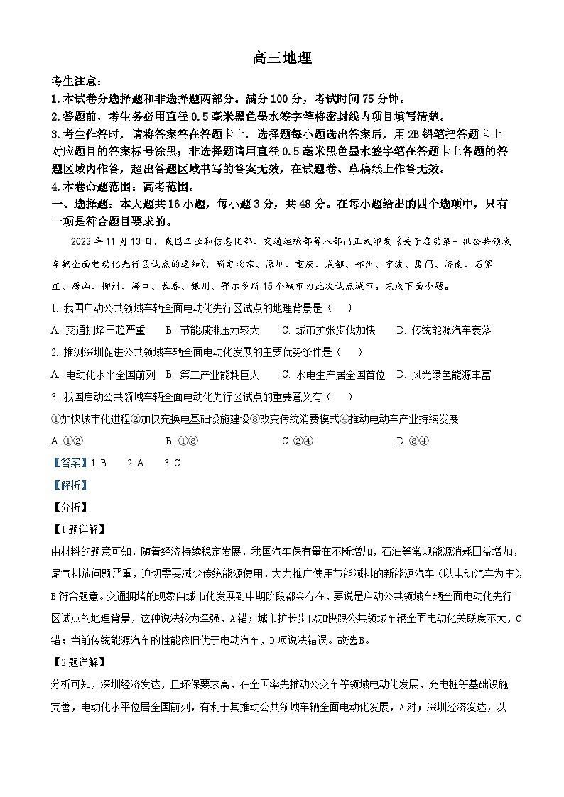 江西省宜春市第一中学2023-2024学年高三上学期1月质量检测地理试题(解析版)第1页