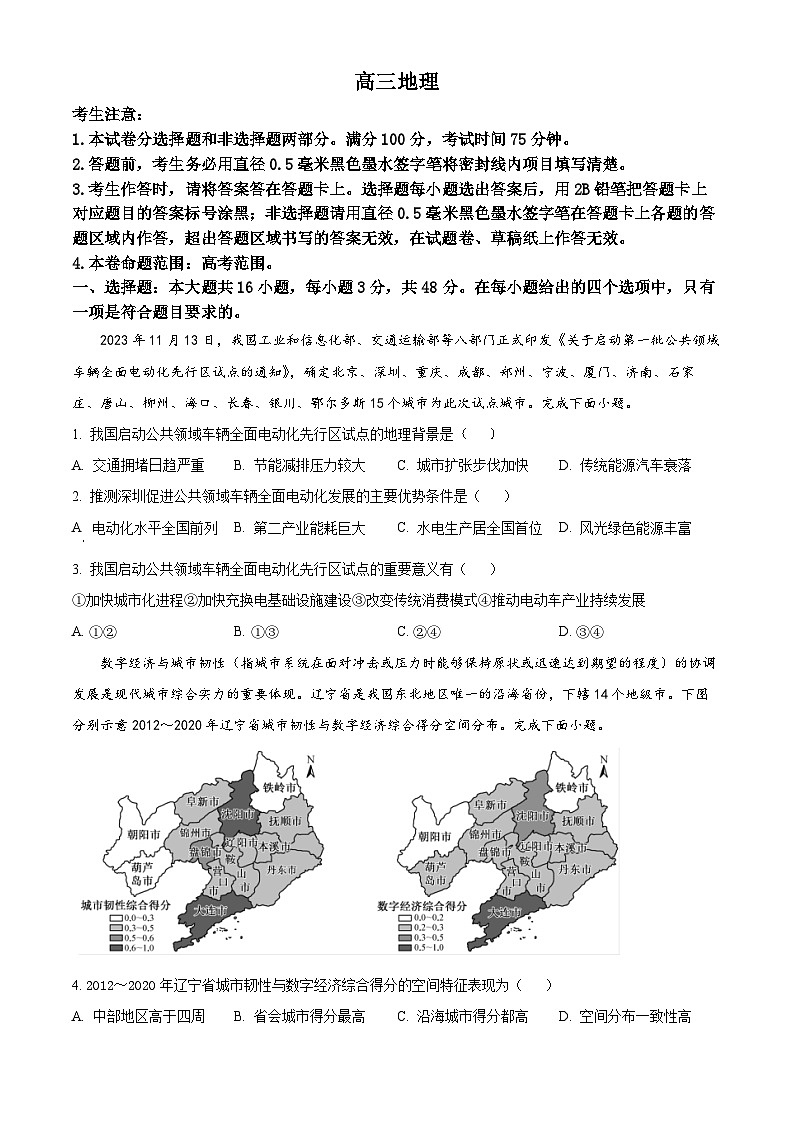 江西省宜春市第一中学2023-2024学年高三上学期1月质量检测地理试题(原卷版)第1页