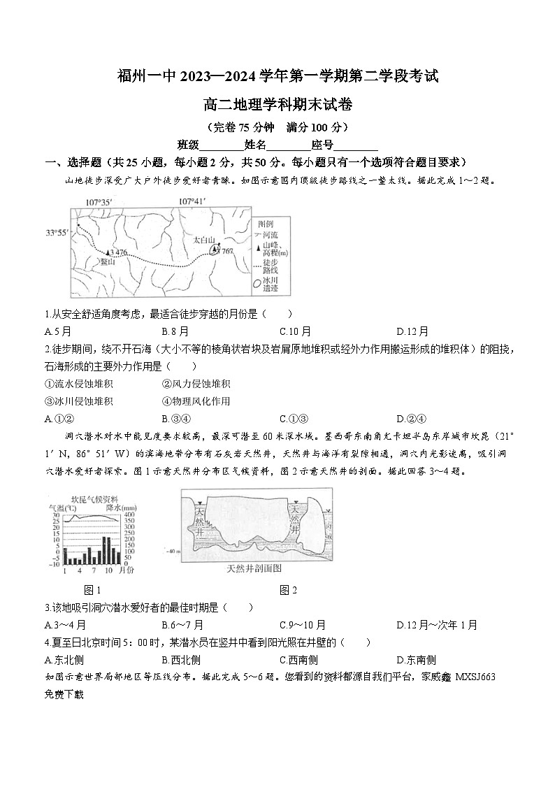 95,福建省福州第一中学2023-2024学年高二上学期期末考试地理试题()第1页
