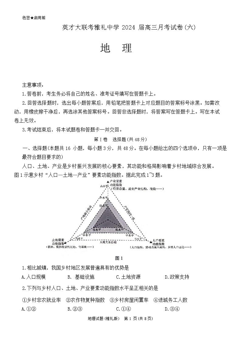 湖南省长沙市雅礼中学2023-2024学年高三下学期月考地理试题(六)第1页