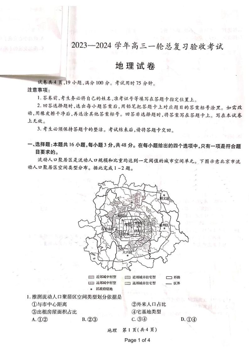 2024江西省上进联盟高三下学期一轮复习（开学考）检测试题地理PDF版含解析01