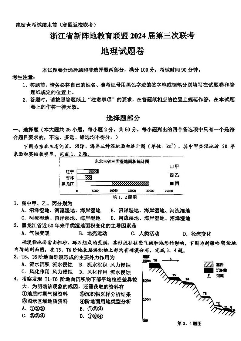 浙江省新阵地教育联盟+浙江十校2023-2024学年高三下学期开学考试地理试题01