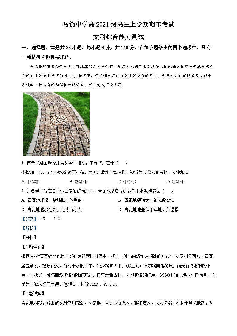 四川省合江县马街中学校2023-2024学年高三上学期期末考试文综试题-高中地理 Word版含解析第1页