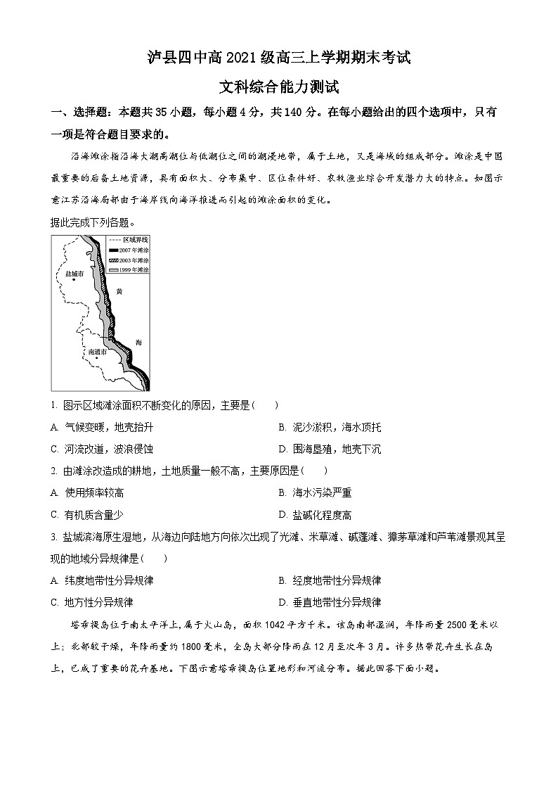 四川省泸县第四中学2023-2024学年高三上学期期末考试文综试题-高中地理 Word版无答案第1页