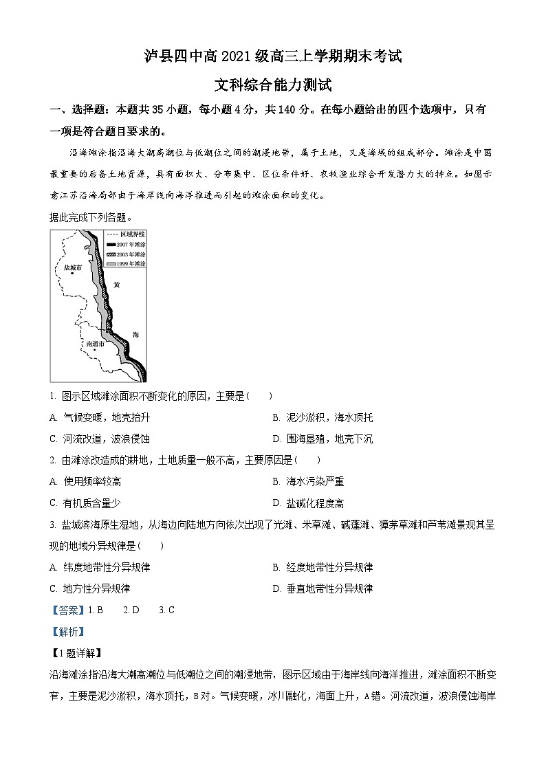 四川省泸县第四中学2023-2024学年高三上学期期末考试文综试题-高中地理 Word版含解析第1页