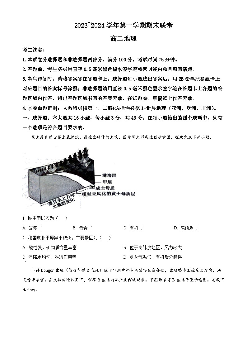 安徽省皖中联盟2023-2024学年高二上学期1月期末地理试题(原卷版)第1页