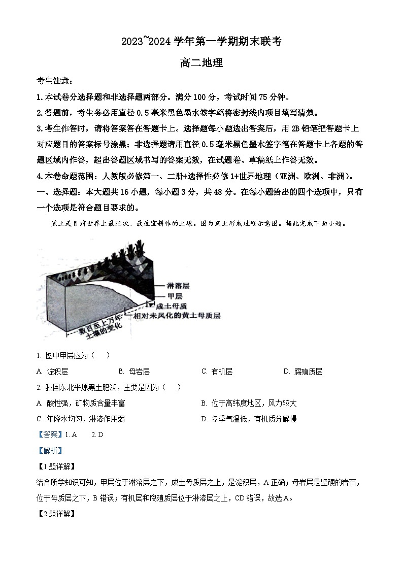 安徽省皖中联盟2023-2024学年高二上学期1月期末地理试题 Word版含解析第1页