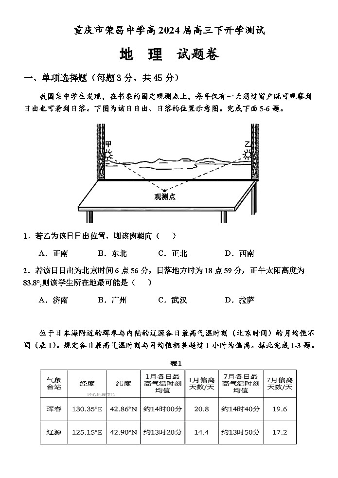 2024重庆市荣昌中学高三下学期开学考试地理含答案第1页