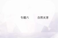 高中地理學(xué)業(yè)水平測試復(fù)習(xí)專題六自然災(zāi)害課件