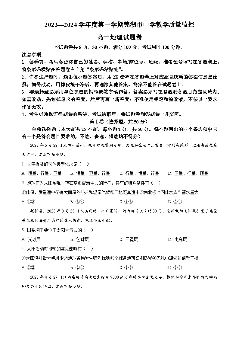 安徽省芜湖市2023-2024学年高一上学期期末考试地理试卷(Word版附解析)01