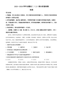 安徽省部分学校2023-2024学年高三上学期期末考试地理试题（Word版附解析）