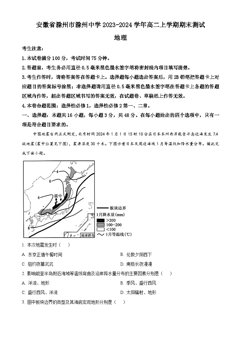 安徽省滁州市滁州中學(xué)2023-2024學(xué)年高二上學(xué)期期末測(cè)試地理試卷 Word版含解析第1頁(yè)