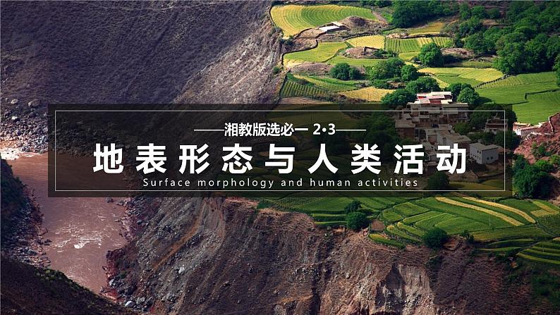 【湘教版地理】选修一 2.3地表形态与人类活动(1、2课时)课件第1页