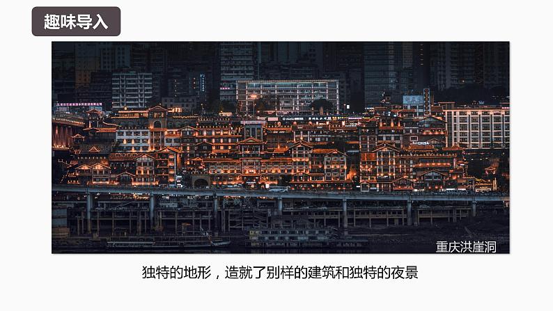 【湘教版地理】选修一 2.3地表形态与人类活动(1、2课时)课件第7页