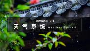 湘教版 (2019)选择性必修1 自然地理基础第三节 天气系统优秀课件ppt