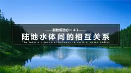 【湘教版地理】选修一  4.1 陆地水体间的相互关系（1、2课时）课件