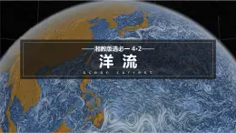 【湘教版地理】选修一  4.2 洋流（1、2课时）课件