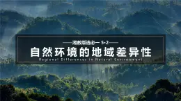 【湘教版地理】选修一  5.2 自然环境的地域差异性（1、2、3课时）课件