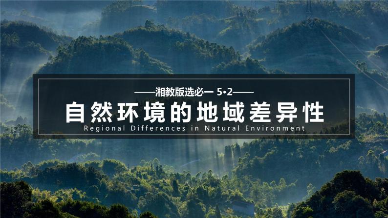 【湘教版地理】选修一  5.2 自然环境的地域差异性（1、2、3课时）课件01