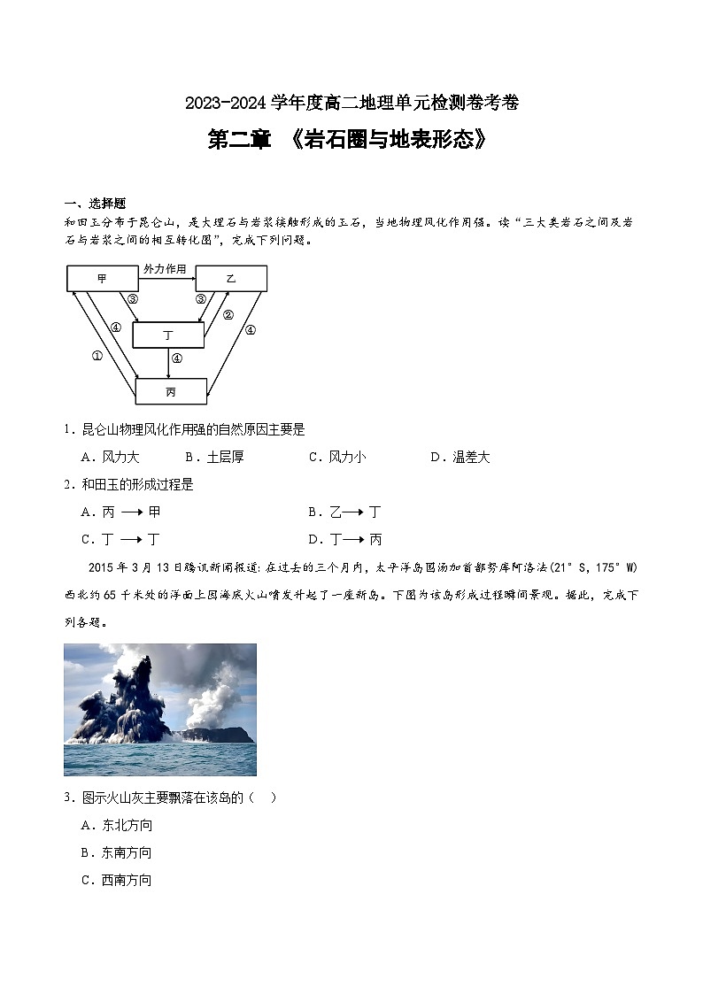 第二章 岩石圈与地表形态(单元检测卷)(原卷版)第1页