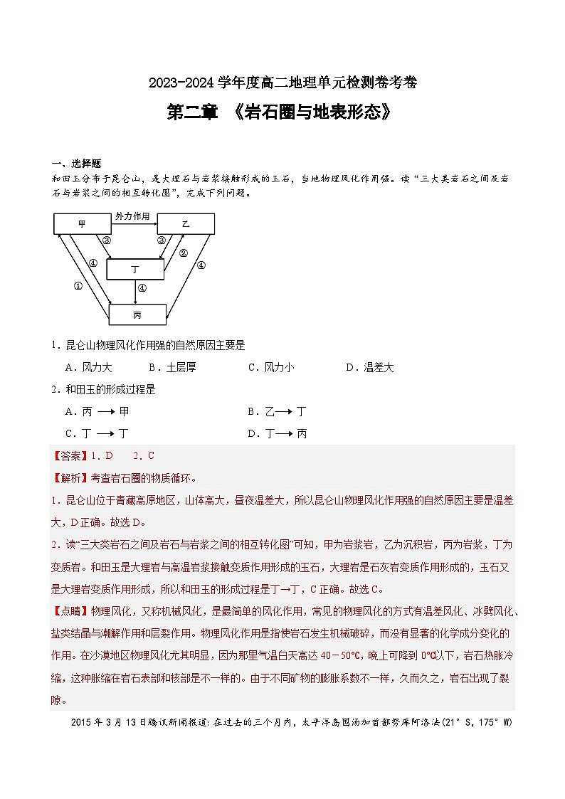 第二章 岩石圈与地表形态(单元检测卷)(解析版)第1页