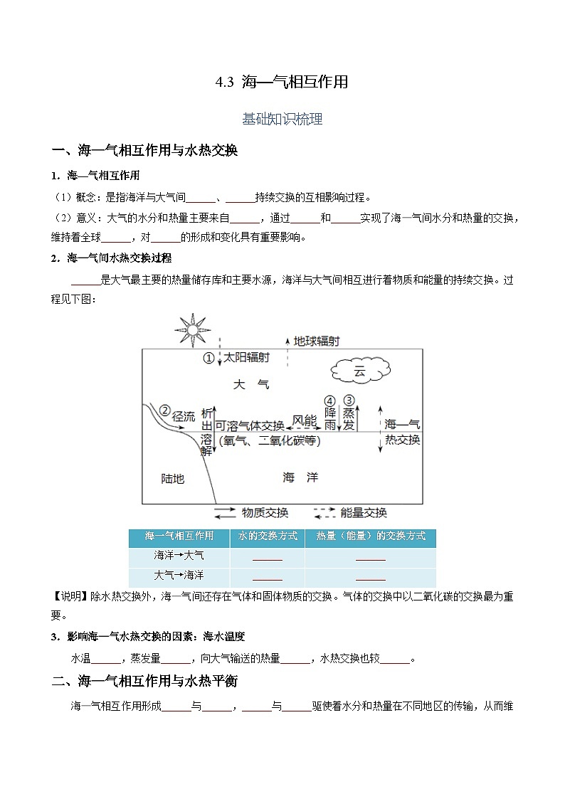 【湘教版地理】选修一 4.3 海—气相互作用(分层练习)01