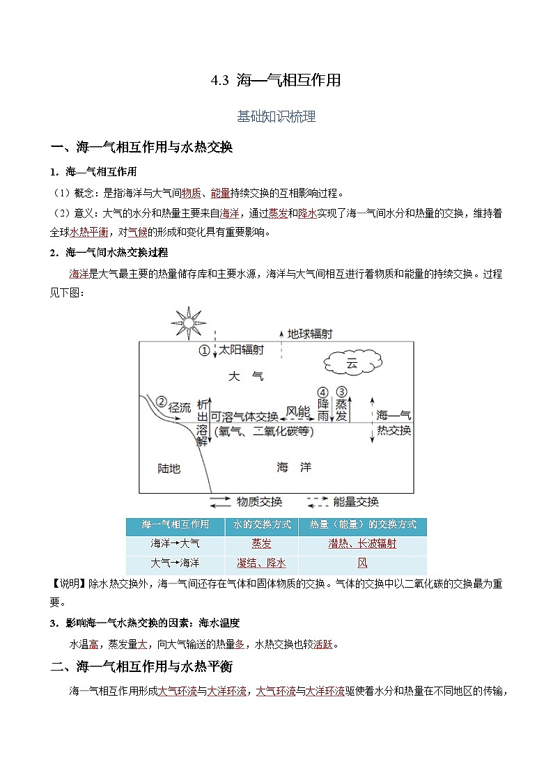 【湘教版地理】选修一 4.3 海—气相互作用(分层练习)01