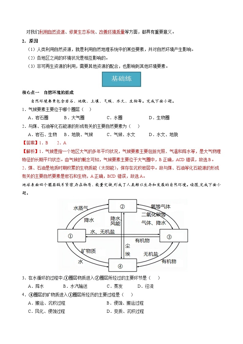 【湘教版地理】选修一  5.1 自然环境的整体性（分层练习）02