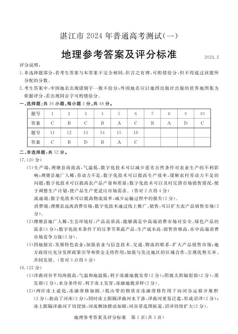 2024届广东省湛江市普通高考第一次模拟考试地理试卷及答案01