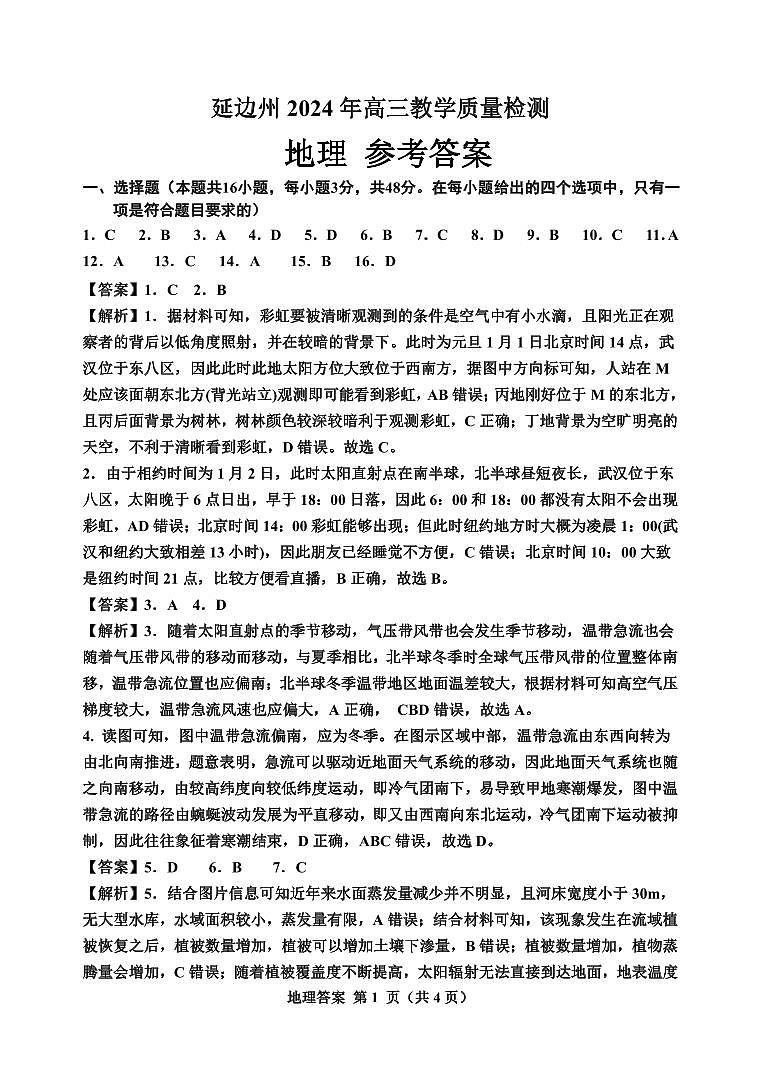 吉林省延边州2024届高三教学质量检测试题(一模)地理(PDF版附解析)01