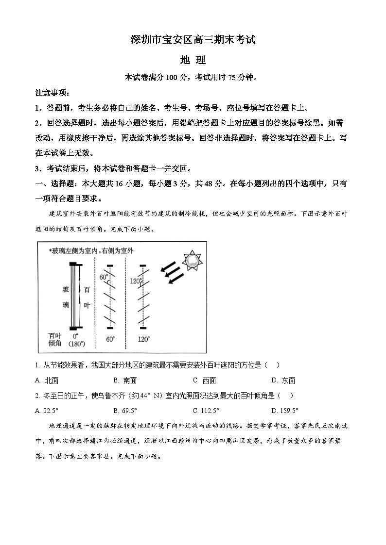 2024深圳宝安区高三上学期期末考试地理含解析第1页