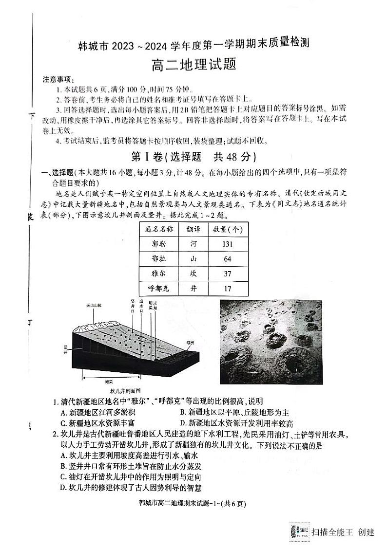 陕西省韩城市2023-2024学年高二上学期期末统考地理试题(图片版)第1页