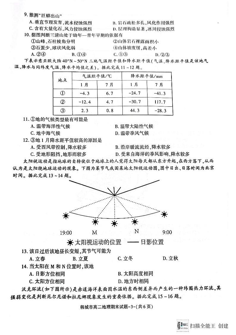 陕西省韩城市2023-2024学年高二上学期期末统考地理试题(图片版)第3页