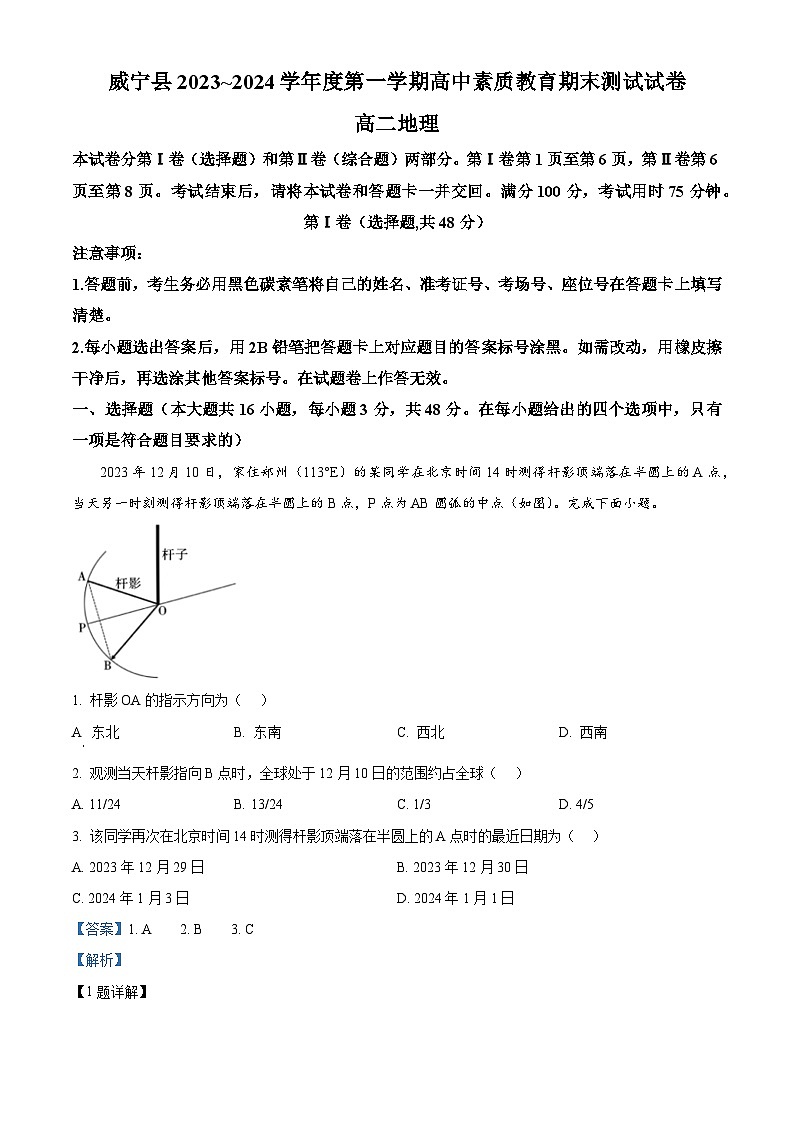精品解析:贵州省毕节市威宁县2023-2024学年高二上学期期末地理试题(解析版)第1页