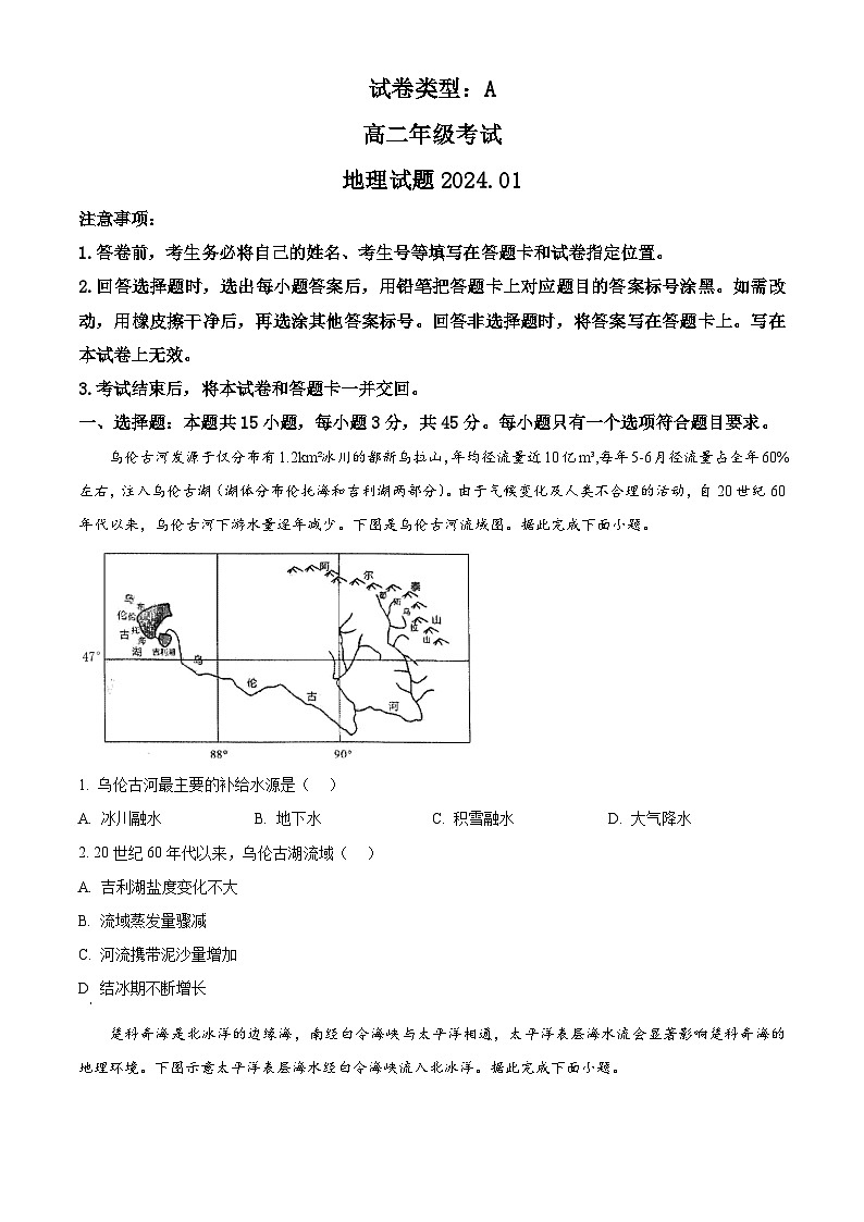 精品解析:山东省泰安市2023-2024学年高二上学期1月期末考试地理试题(原卷版)第1页